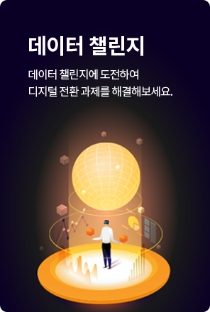 데이터 챌린지