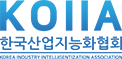 한국산업지능화협회